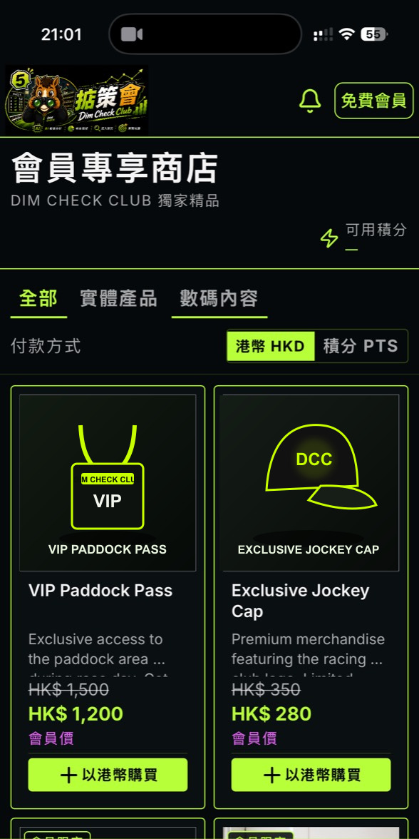 掂策會會員專享商店 App 畫面